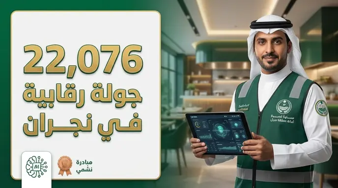 أمانة نجران تعزز الرقابة الصحية بـ 22 ألف جولة ميدانية وتتوج بجائزة عالمية عن مساعدها الذكي نشمي