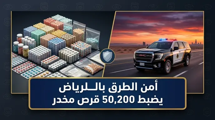أمن الطرق بالرياض يضبط مواطناً بحوزته 50200 قرص طبي مخدر وكميات من الحشيش والإمفيتامين