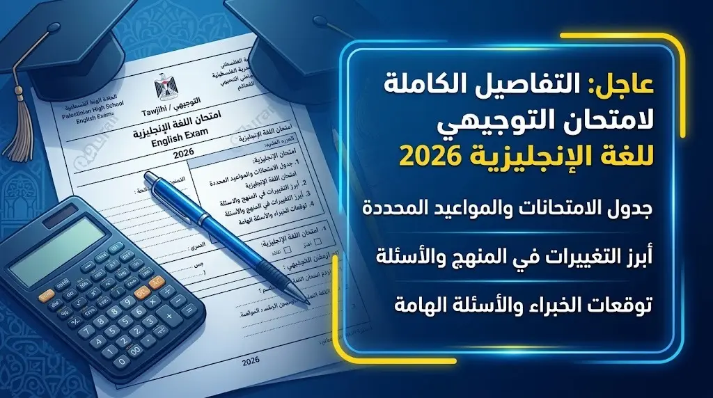 إجابات امتحان الإنجليزي لتوجيهي فلسطين 2026: الحلول المعتمدة للثانوية العامة وتقييم مستوى الأسئلة