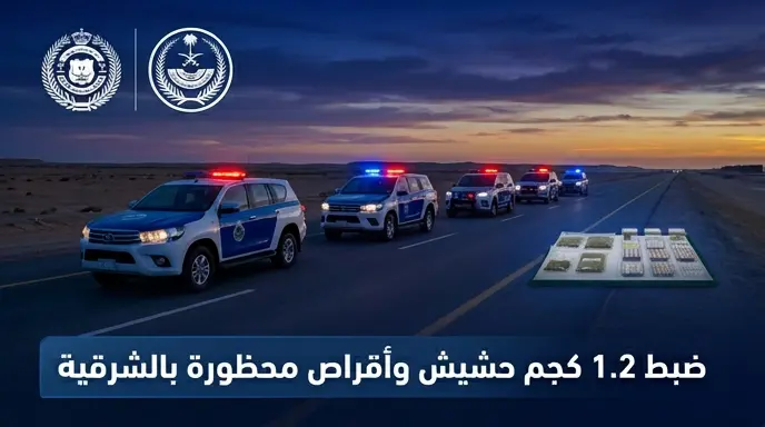 إحباط محاولة ترويج 1.2 كيلوجرام من الحشيش وأقراص طبية في المنطقة الشرقية وإيقاف المتورطين