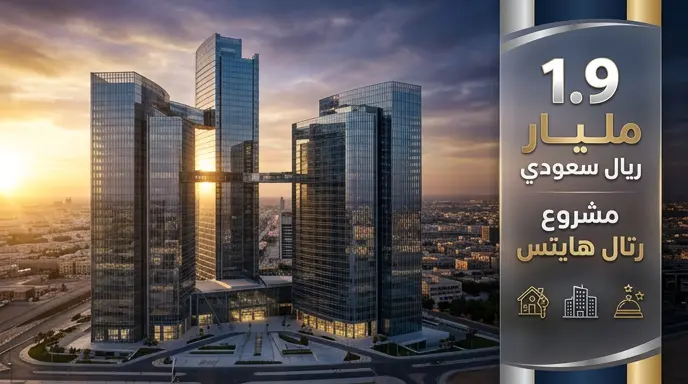 إطلاق صندوق عقاري بقيمة 1.9 مليار ريال لتطوير مشروع رتال هايتس في حي الملقا بالرياض