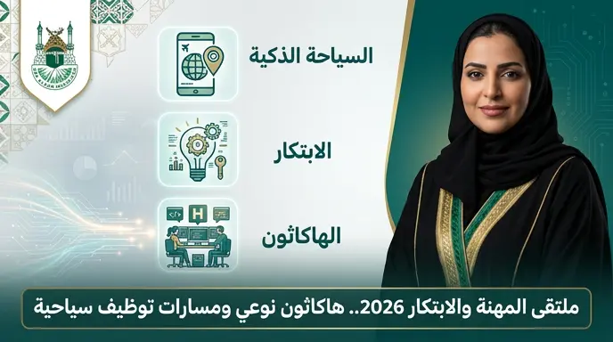إطلاق هاكاثون الابتكار السياحي ومسارات التوظيف بملتقى جامعة أم القرى غدا الاثنين