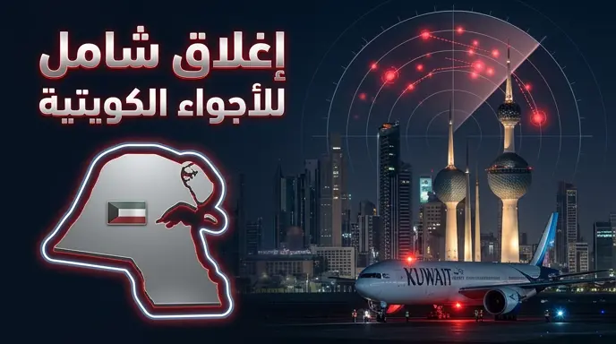 إغلاق الأجواء الكويتية بشكل مؤقت وشامل أمام حركة الملاحة الجوية إثر اعتداءات إيرانية
