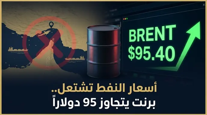 إغلاق مضيق هرمز يشعل أسعار النفط العالمية وخام برنت يسجل 95.40 دولاراً للبرميل بعد غارات جوية أمريكية