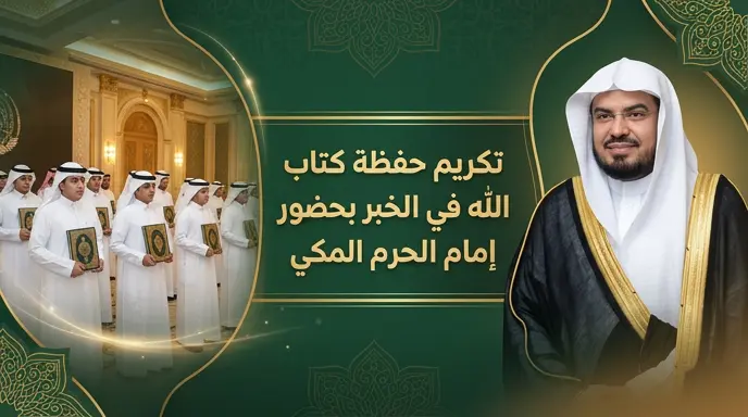 إمام الحرم المكي الشيخ ياسر الدوسري يشهد تكريم 11 حافظاً لكتاب الله في ختام برامج مجمع سعد بن صليب العتيبي بالخبر