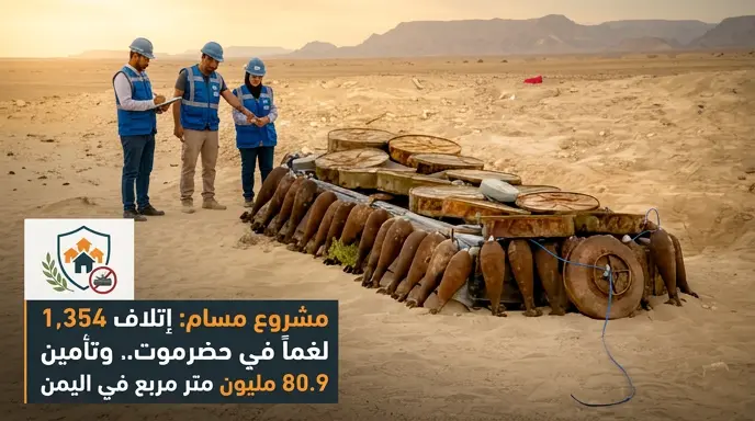 إنجازات مشروع مسام في اليمن 2026.. إتلاف 40 ألف مادة متفجرة وتطهير 80 مليون متر مربع