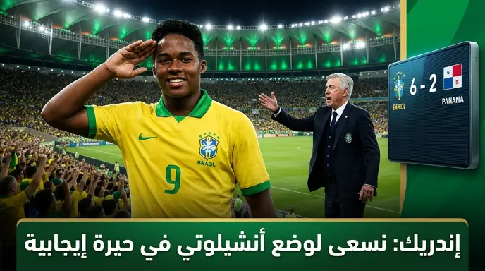 إندريك بعد اكتساح بنما بسداسية: نسعى لوضع أنشيلوتي في حيرة إيجابية قبل كأس العالم