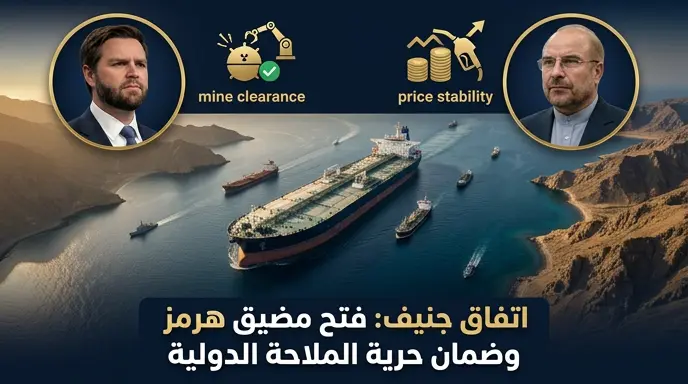 اتفاق جنيف بين فانس وقاليباف ينهي الحصار الملاحي ويقايض رفع العقوبات النفطية بضمان أمن الطاقة