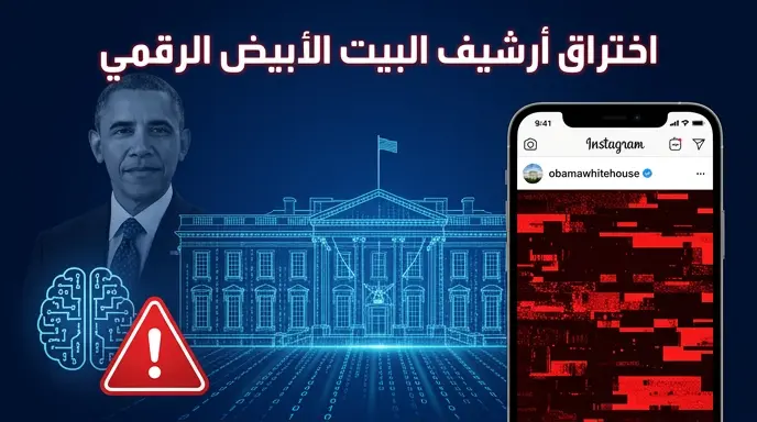 اختراق حساب البيت الأبيض المؤرشف في عهد باراك أوباما على إنستجرام ونشر رسائل مضللة بالذكاء الاصطناعي