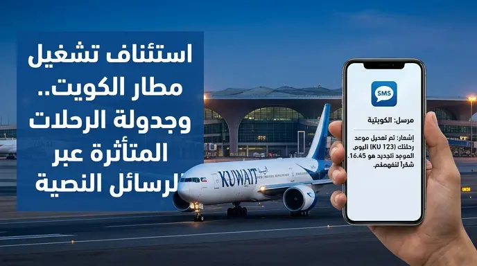 استئناف الحركة الجوية بمطار الكويت والخطوط الكويتية تبدأ إعادة جدولة الرحلات بعد تعرض مرافق (T1) لهجمات مسيرة