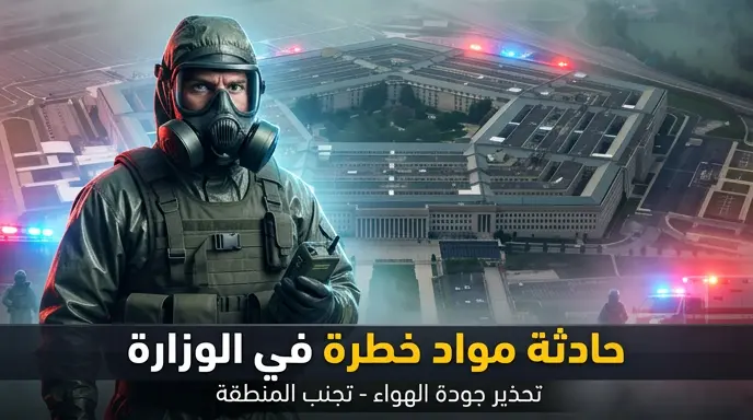 استنفار أمني واسع في البنتاجون وانتشار لفرق الطوارئ بأقنعة الغاز بعد رصد مشكلات تقنية في أنظمة الهواء