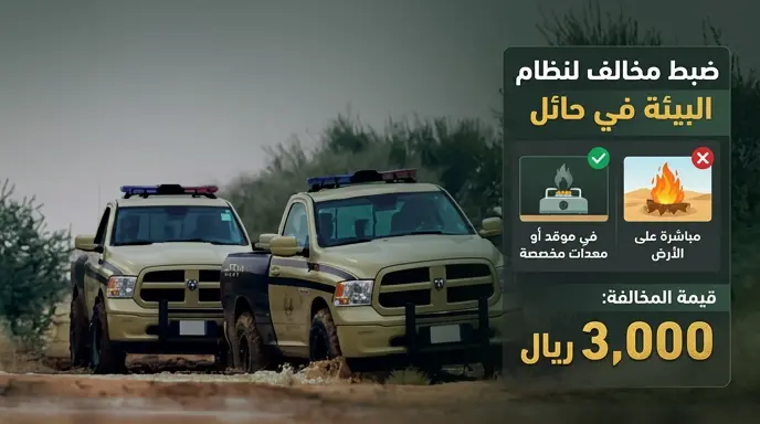 الأمن البيئي يضبط مخالفاً في حائل ويؤكد وصول غرامة إشعال النار إلى 3000 ريال