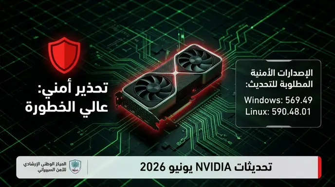الأمن السيبراني يطلق تحذيراً عالي الخطورة لمستخدمي منتجات NVIDIA في المملكة لتحديث أنظمتهم فوراً