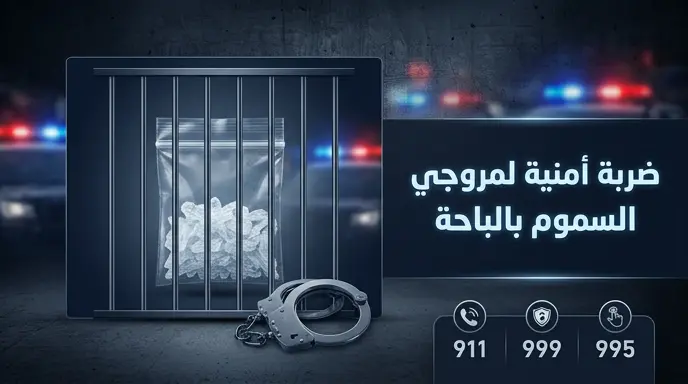 الأمن العام يطيح بمروج مادة الشبو في الباحة ويكشف تفاصيل العقوبات المغلظة بحقه