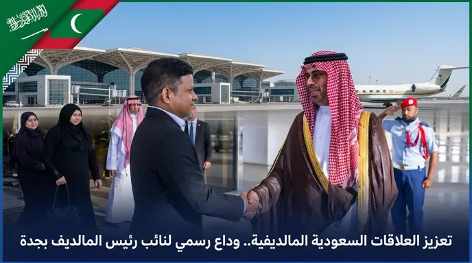 الأمير سعود بن مشعل يودع نائب رئيس جمهورية المالديف في مطار الملك عبدالعزيز الدولي بجدة