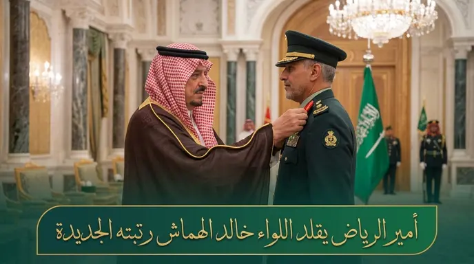 الأمير فيصل بن بندر يقلد اللواء خالد الهماش رتبته الجديدة بحضور نائب أمير الرياض