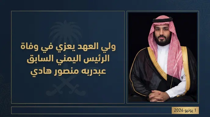الأمير محمد بن سلمان يعزي ناصر عبدربه منصور هادي في وفاة والده رئيس الجمهورية اليمنية السابق