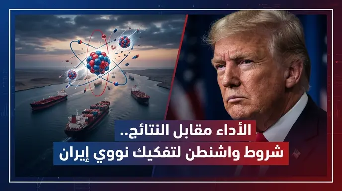 الإدارة الأمريكية تضع تفكيك المنشآت النووية وفتح مضيق هرمز شرطاً مسبقاً لأي دعم مالي لطهران