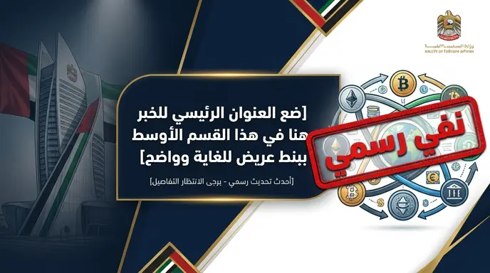 الإمارات تؤكد بطلان التقارير حول تحويل 3 مليارات دولار إلى إيران وتشدد على شفافية منظومتها المصرفية