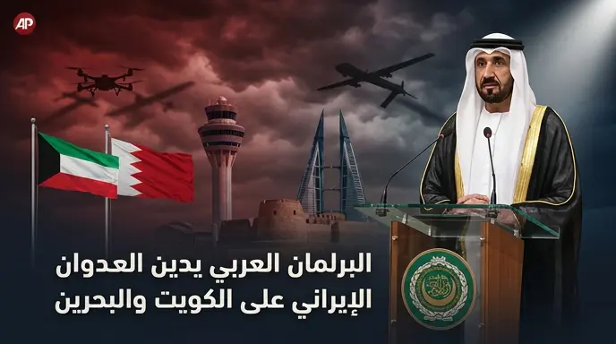 البرلمان العربي يحذر من الطبيعة الإجرامية للنظام الإيراني بعد استهداف مطار الكويت ومنشآت مدنية في البحرين