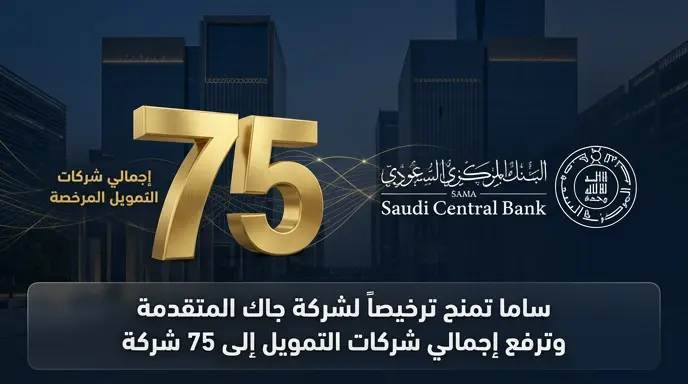 البنك المركزي السعودي يمنح شركة جاك المتقدمة ترخيصاً رسمياً لمزاولة نشاط التمويل الاستهلاكي ليرتفع إجمالي الشركات إلى 75 شركة