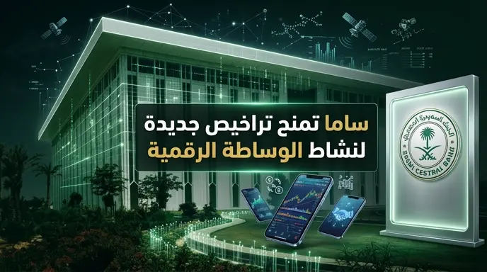 البنك المركزي السعودي يمنح شركة موافقة الرقمية ترخيصاً رسمياً لمزاولة نشاط الوساطة الرقمية لجهات التمويل