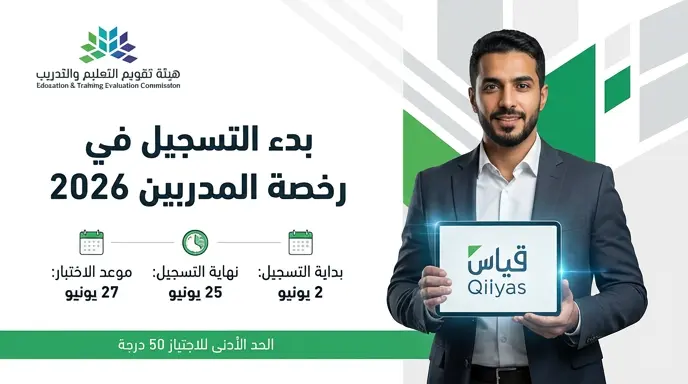 التسجيل في اختبار الرخصة المهنية للمدربين 2026: المواعيد والخطوات عبر مركز قياس