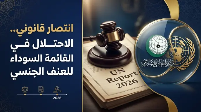 التعاون الإسلامي تصف إدراج الاحتلال بقائمة العنف الجنسي بالانتصار القانوني وتطالب بملاحقة المتورطين