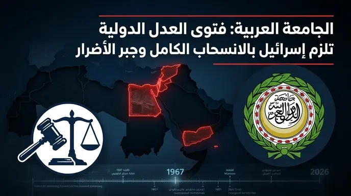 الجامعة العربية تستند لفتوى محكمة العدل الدولية التاريخية للمطالبة بانسحاب إسرائيلي كامل وجبر الأضرار