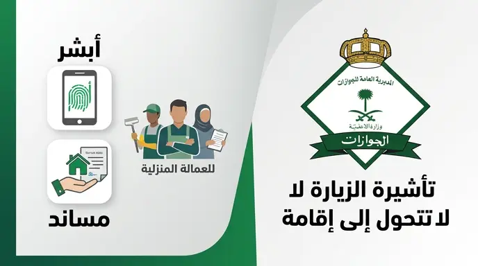 الجوازات السعودية توضح حقيقة تحويل تأشيرة زيارة العمالة المنزلية إلى إقامة نظامية