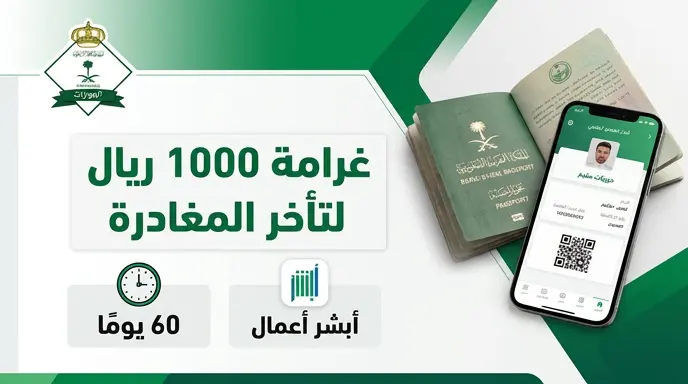الجوازات السعودية: غرامة 1000 ريال وشرط أساسي لإلغاء تأشيرة الخروج النهائي بعد انتهاء صلاحيتها عبر أبشر أعمال