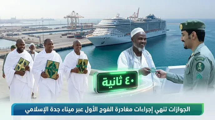 الجوازات تنهي إجراءات الحاج في 40 ثانية بميناء جدة الإسلامي وتبدأ تفويج أولى رحلات المغادرين
