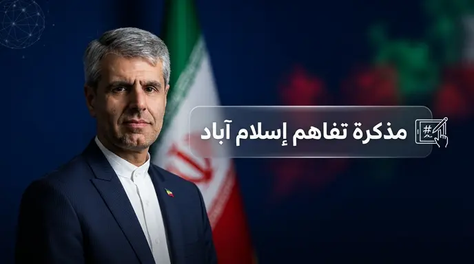 الخارجية الإيرانية تستبعد توقيع مذكرة التفاهم مع واشنطن غداً الأحد وتكشف دور الوساطة الباكستانية