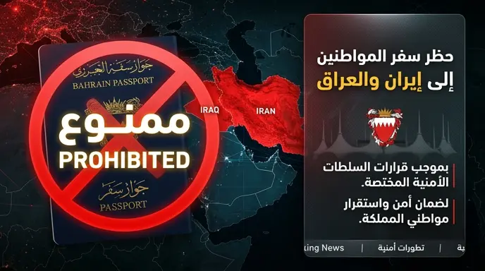 الداخلية البحرينية تعلن حظر سفر المواطنين إلى إيران والعراق وتتوعد المخالفين بمساءلة قانونية مباشرة