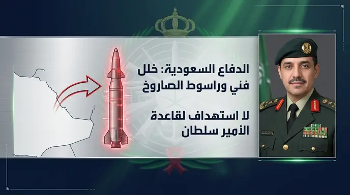 الدفاع السعودية توضح ملابسات سقوط صاروخ باليستي وتنفى استهداف قاعدة الأمير سلطان بالخرج