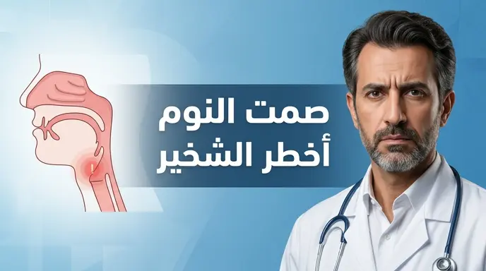 الدكتور خالد النمر يؤكد أن صمت المريض أثناء النوم قد يكون أخطر من الشخير نفسه
