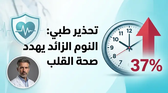الدكتور خالد النمر يحذر من أن النوم لأكثر من 9 ساعات يومياً يرفع مخاطر الوفاة بأمراض القلب بنسبة 37%