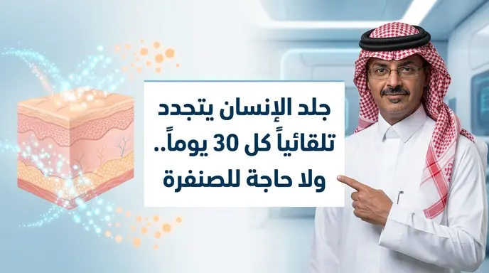 الدكتور محمد الأحمدي يكشف حقيقة تجدد خلايا الجلد تلقائيا كل 30 يوما وعدم الحاجة لعمليات الصنفرة المجهدة