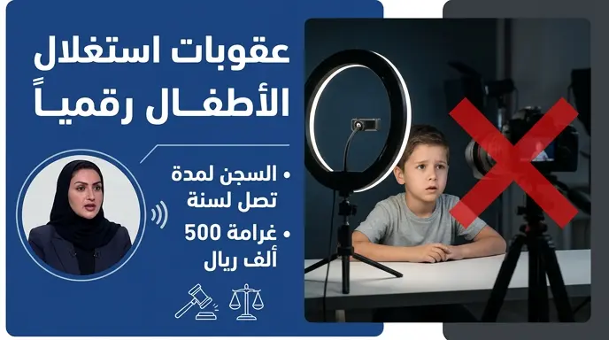 السجن وغرامة 500 ألف ريال عقوبة استغلال الأطفال لزيادة المشاهدات والتفاعل في السعودية
