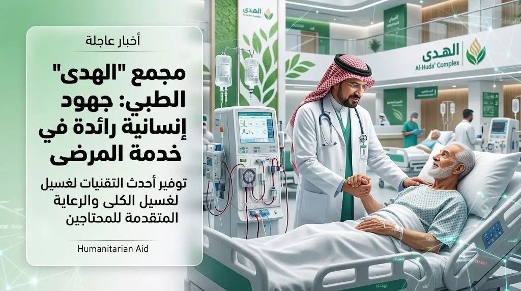 السعودية تدعم المنظومة الصحية في سوريا بتدشين مجمع الهدى بدمشق لعلاج السرطان والغسيل الكلوي