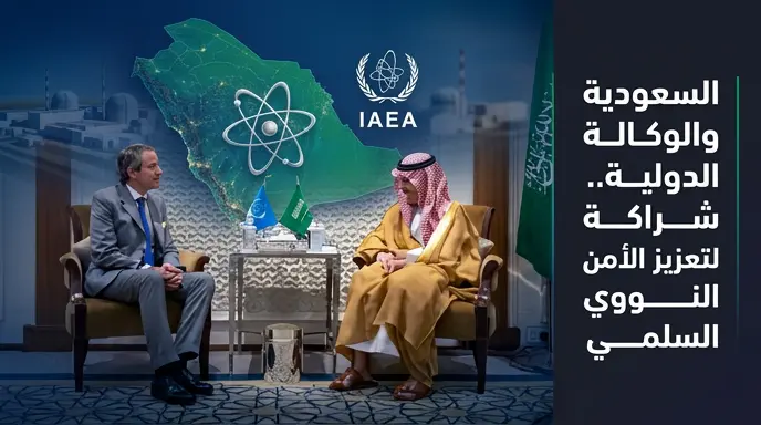 السعودية تستكمل إجراءات التحول لاتفاق الضمانات الشاملة مع الوكالة الدولية للطاقة الذرية لضمان أمن برنامجها النووي