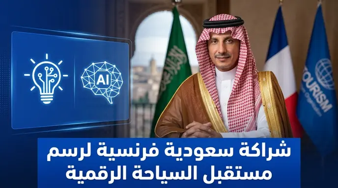 السعودية وفرنسا توقعان برنامج عمل مشترك لتطوير الابتكار وتقنيات الذكاء الاصطناعي في قطاع السياحة