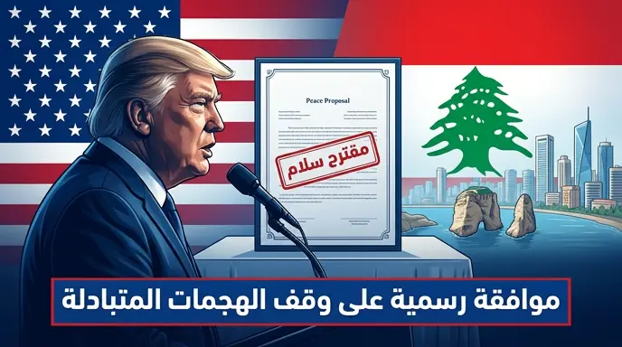 السفارة اللبنانية في واشنطن تعلن رسمياً موافقة حزب الله على المقترح الأمريكي لوقف الهجمات مع إسرائيل