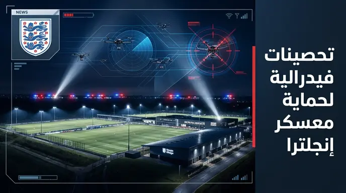 السلطات الأمريكية تحول مقر تدريبات منتخب إنجلترا إلى قاعدة محصنة بأنظمة صائد الطائرات المسيرة عقب حادث إطلاق نار في كانساس