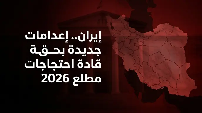 السلطات الإيرانية تنفذ أحكام إعدام جديدة بحق شخصين أُدينا بقيادة احتجاجات مطلع عام 2026