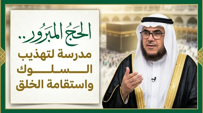 الشيخ عبد الباقي آل الشيخ مبارك يؤكد أن الحج المبرور يمثل محفزاً أساسياً لاستقامة الخلق والالتزام بالفضائل