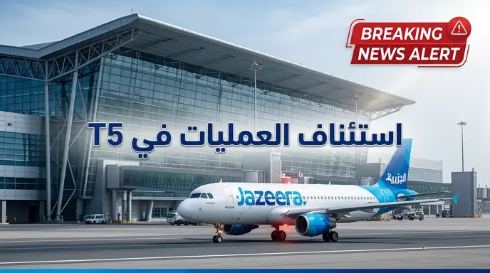 الطيران المدني الكويتي يعلن عودة العمليات التشغيلية في مبنى الركاب T5 عقب تقييم الأضرار الناجمة عن هجمات فجر اليوم