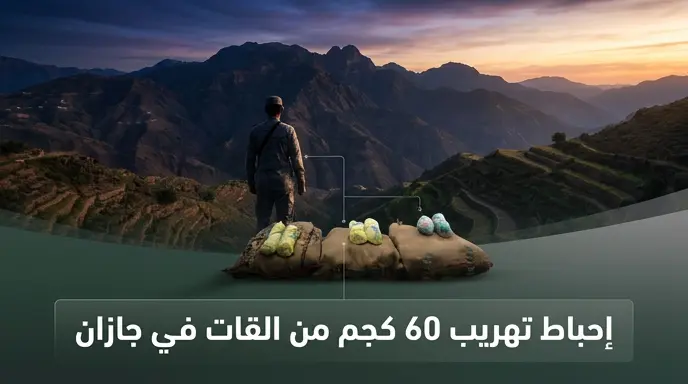 القبض على مخالف يمني حاول تهريب 60 كيلوجراماً من القات عبر حدود جازان الجبلية