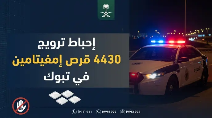 القبض على مواطن في تبوك بحوزته كميات من الحشيش و4430 قرص إمفيتامين مخدر