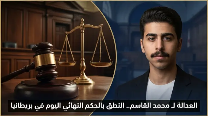 القضاء البريطاني يحسم اليوم عقوبة تشاز كوريغان بعد إدانته بالقتل العمد للطالب السعودي محمد القاسم